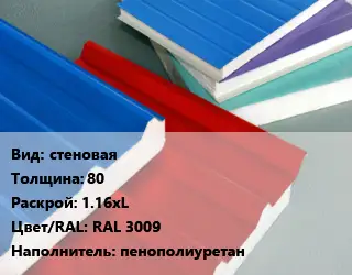 Сэндвич-панель стеновая s=80 1.16хL RAL 3009 Наполнитель:пенополиуретан